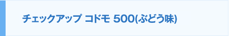 チェックアップ コドモ 500(ぶどう味)