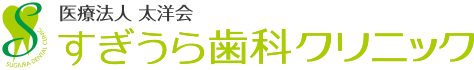 すぎうら歯科クリニック