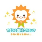 すぎうら歯科クリニック/名古屋市中村区の総合歯科